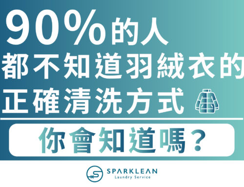 90%的人都不知道羽絨衣的正確清洗方式，你會知道嗎？