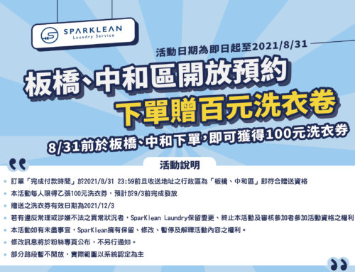 板橋、中和也開放預約了！期間送洗加贈百元洗衣券