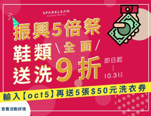 振興五倍祭！鞋類清洗全面9折再送250元洗衣券
