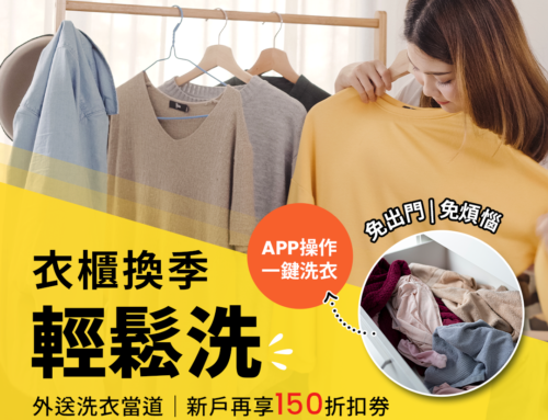 衣櫃換季大清潔啦！