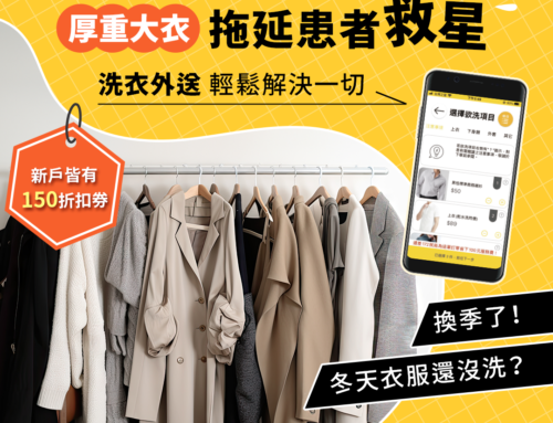 厚重大衣洗了沒？拖延患者救星！