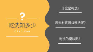 乾洗知多少