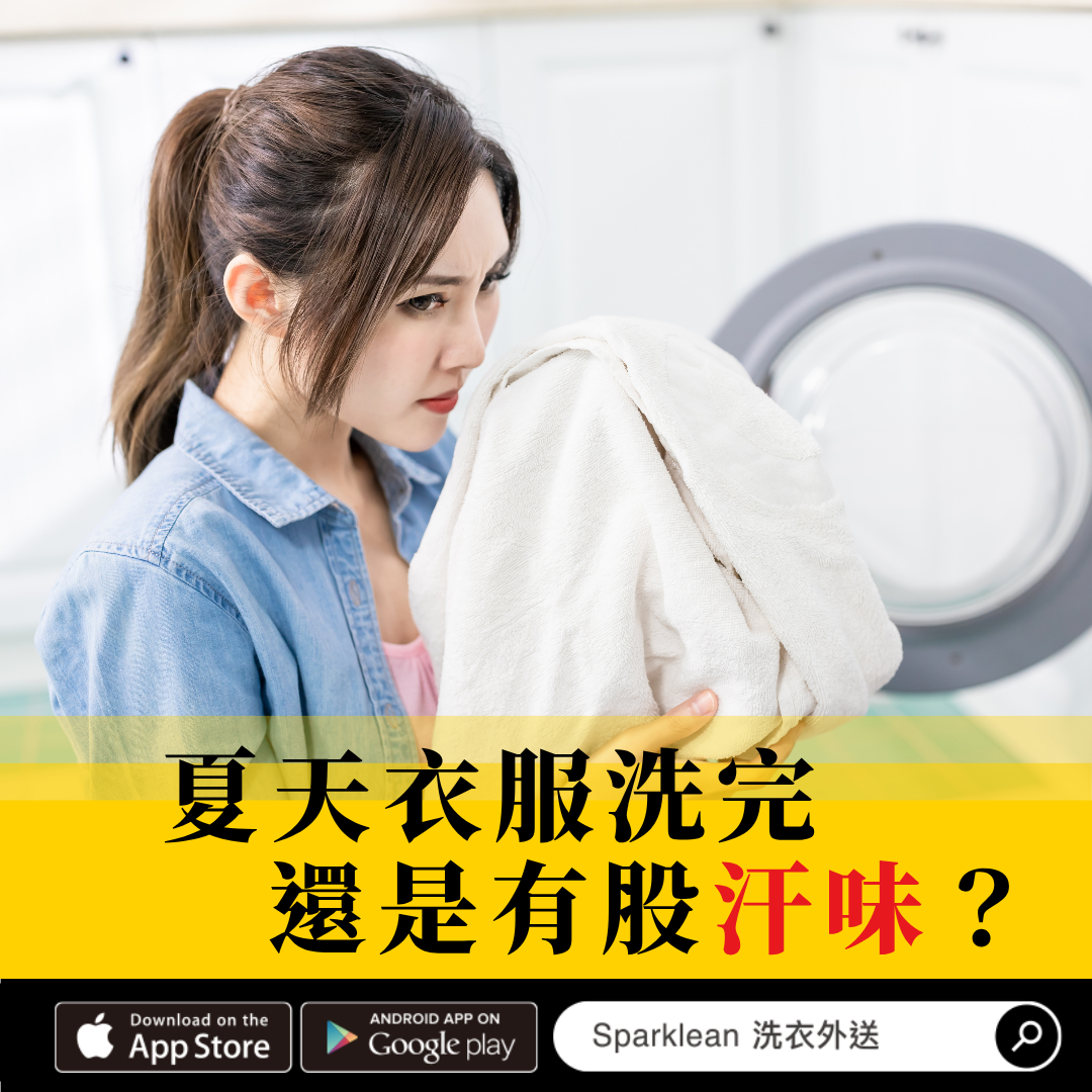 夏天衣服洗完還是有股汗味？找出原因＋4 步驟教你如何處理與避免！