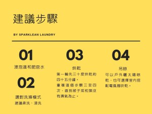 浸泡肥皂水、選擇正確洗滌方式、烘乾、吊晾
