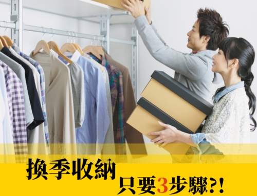 換季收納超簡單 ! 只要3步驟
