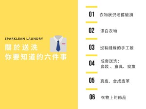 關於送洗,你該知道的六件事。
